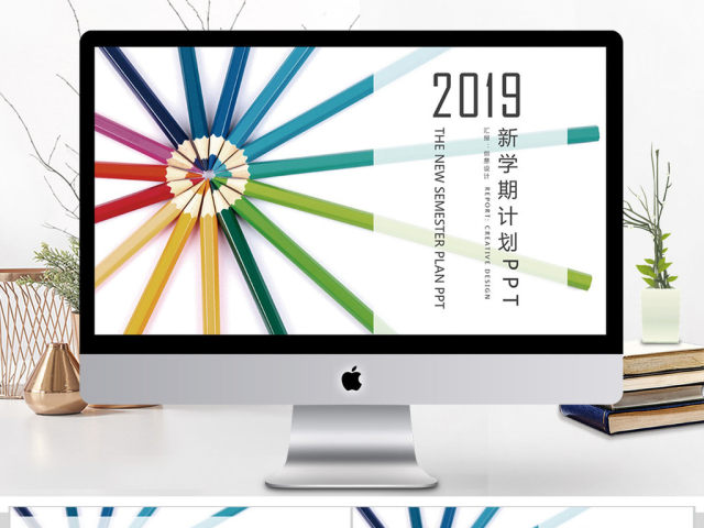 公开课培训课件新学期计划PPT 公开课培训课件新学期计划PPT