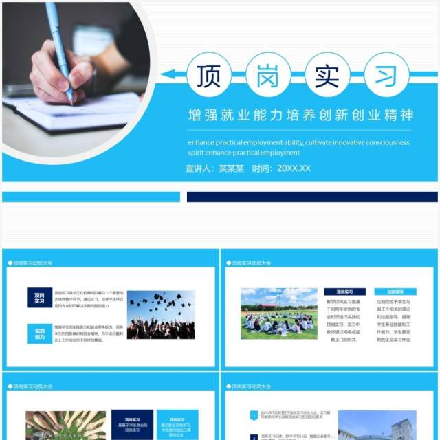 顶岗实习动员大会增强实践就业能力培养创新意识创业精神动态PPT模板 顶岗实习动员大会增强实践就业能力培养创新意识创业精神动态PPT模板