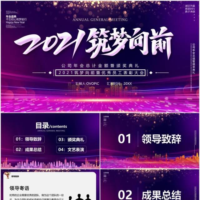 紫色商务2021筑梦向前工作报告年会优秀员工表彰大会PPT模板 紫色商务2021筑梦向前工作报告年会优秀员工表彰大会PPT模板
