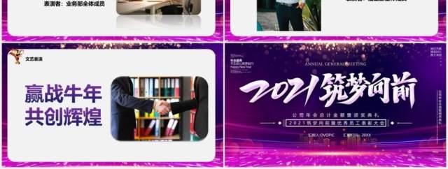 紫色商务2021筑梦向前工作报告年会优秀员工表彰大会PPT模板 紫色商务2021筑梦向前工作报告年会优秀员工表彰大会PPT模板
