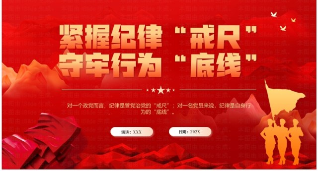 红色党政风紧握纪律戒尺守牢行为底线PPT模板 红色党政风紧握纪律戒尺守牢行为底线PPT模板