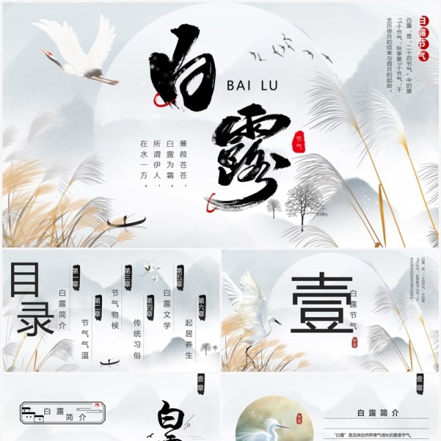 灰色中国风二十四节气之白露PPT模板 灰色中国风二十四节气之白露PPT模板