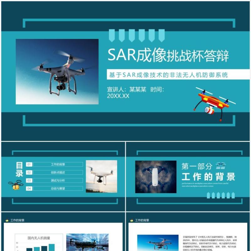 SAR成像技术的非法无人机防御系统答辩动态PPT模板