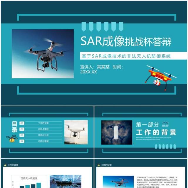 SAR成像技术的非法无人机防御系统答辩动态PPT模板 SAR成像技术的非法无人机防御系统答辩动态PPT模板