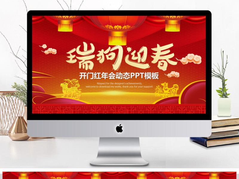 瑞狗迎春开门红年会PPT模板
