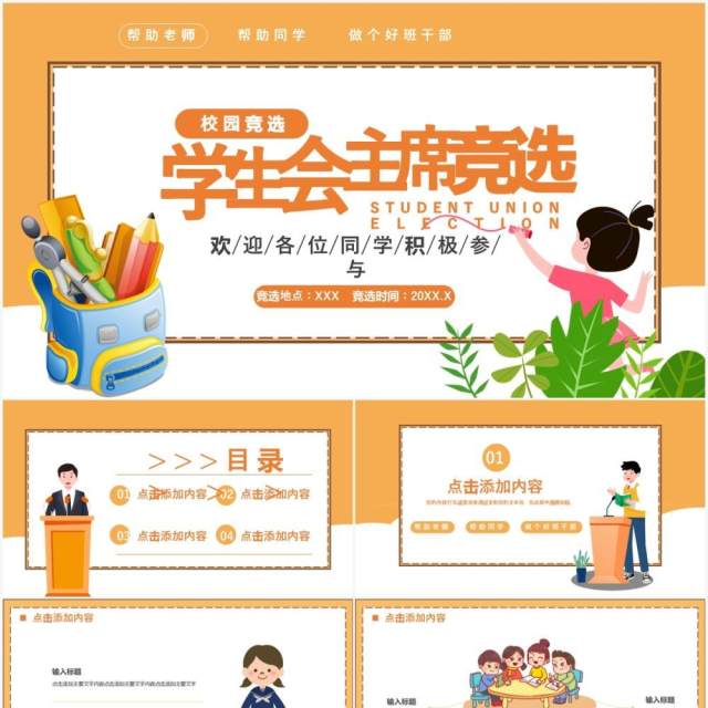 卡通风学生会主席竟选通用PPT模板 卡通风学生会主席竟选通用PPT模板