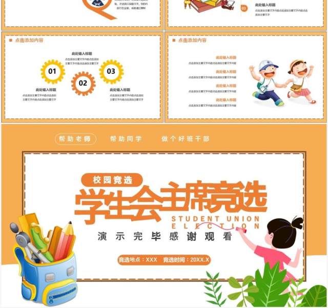 卡通风学生会主席竟选通用PPT模板 卡通风学生会主席竟选通用PPT模板
