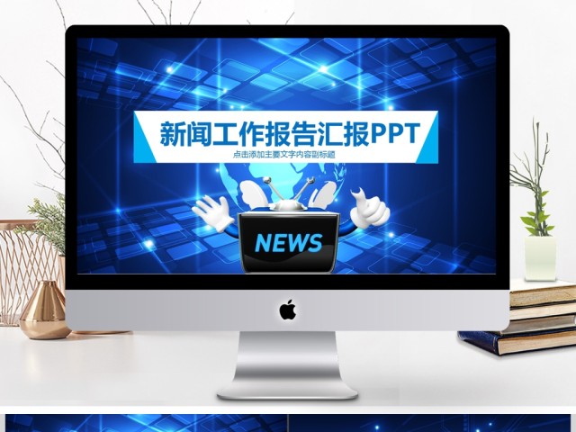 新闻工作报告汇报工作总结PPT 新闻工作报告汇报工作总结PPT