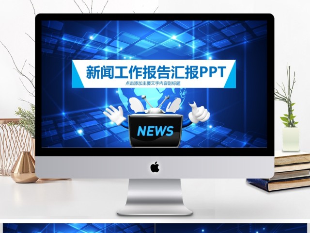 新闻工作报告汇报工作总结PPT