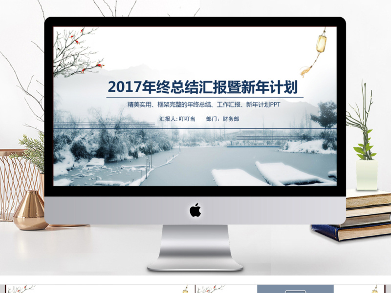 2017年终总结汇报暨新年计划