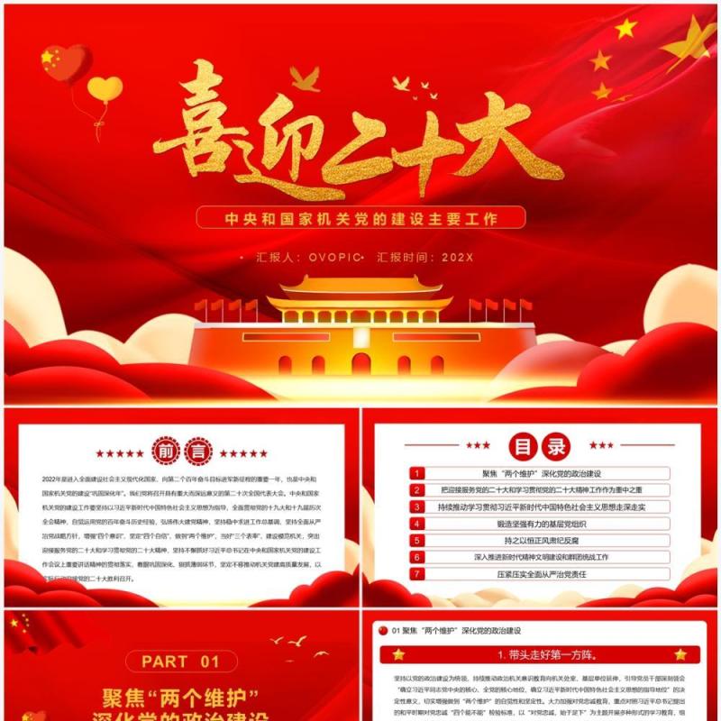 红色党政风喜迎二十大PPT模板