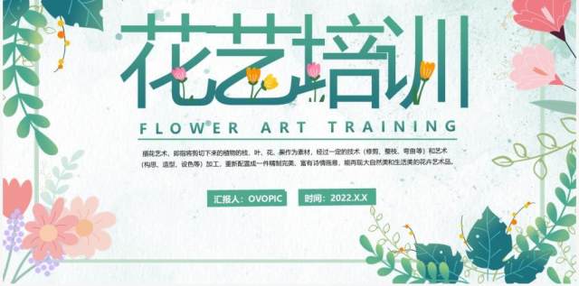 绿色小清新花艺培训教育课程PPT模板 绿色小清新花艺培训教育课程PPT模板