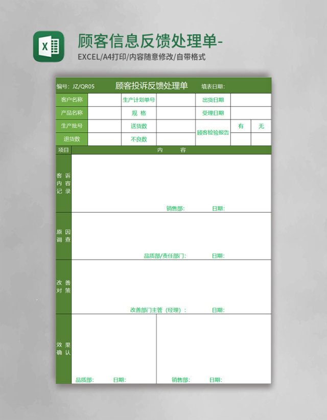 顾客信息反馈处理单-二联