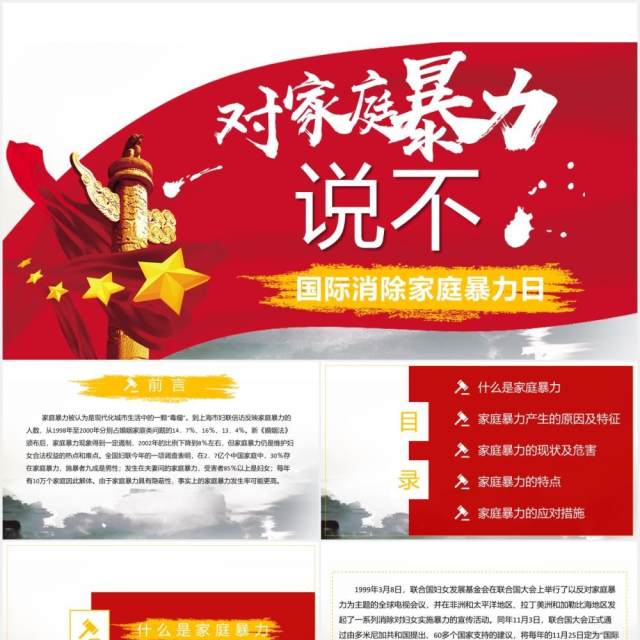 红色反对抵制家暴对家庭暴力说不守护美好家庭PPT模板 红色反对抵制家暴对家庭暴力说不守护美好家庭PPT模板