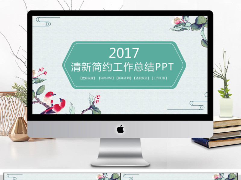 2018清新简约工作总结PPT模板