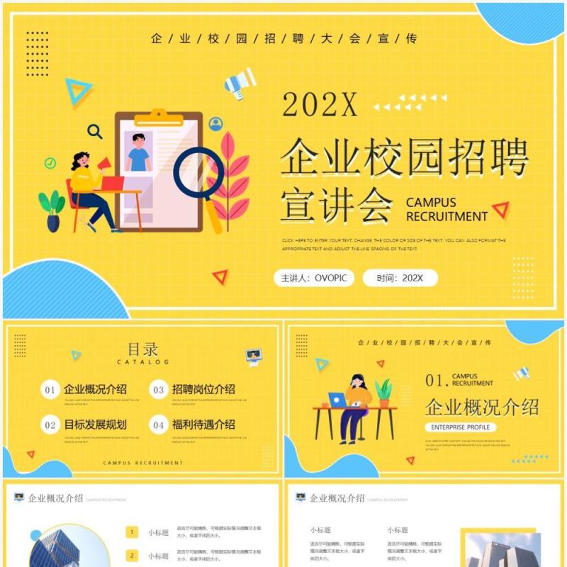 黄色简约企业校园招聘宣讲会PPT通用模板