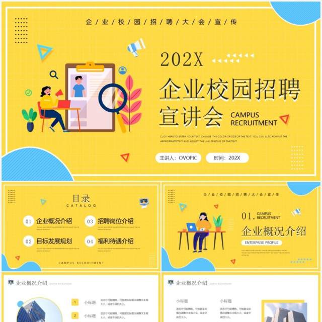 黄色简约企业校园招聘宣讲会PPT通用模板