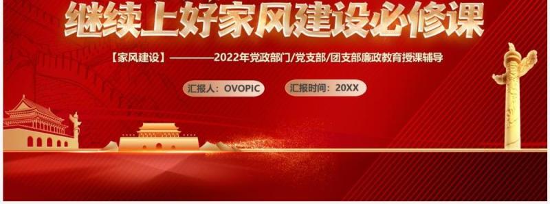 坚持守住三关继续上好家风建设必修课PPT模板