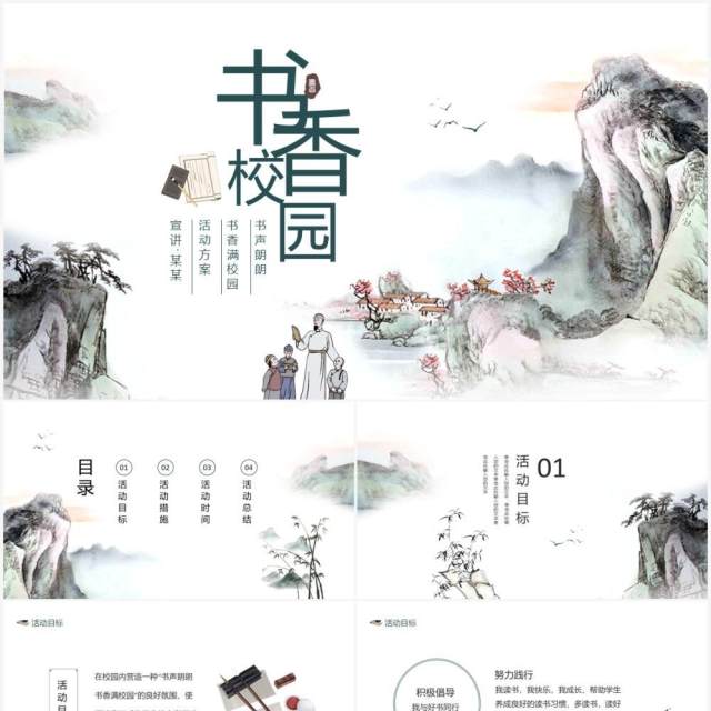 中国风书声朗朗书香满校园活动方案动态PPT模板 中国风书声朗朗书香满校园活动方案动态PPT模板