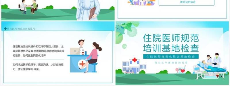 住院医师规范化培训基地检查动态PPT模板