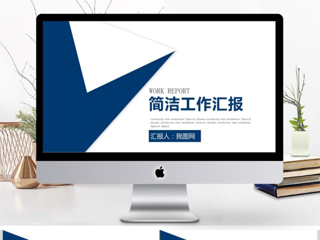 简洁工作汇报计划汇报ppt 简洁工作汇报计划汇报ppt