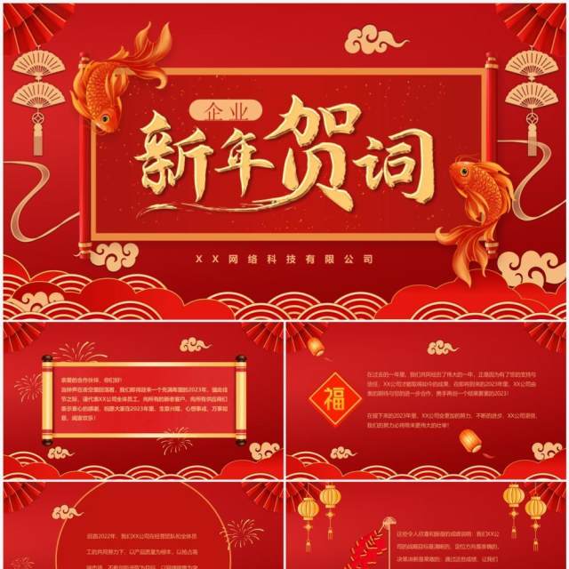红色喜庆中国风2023企业新年贺词PPT模板