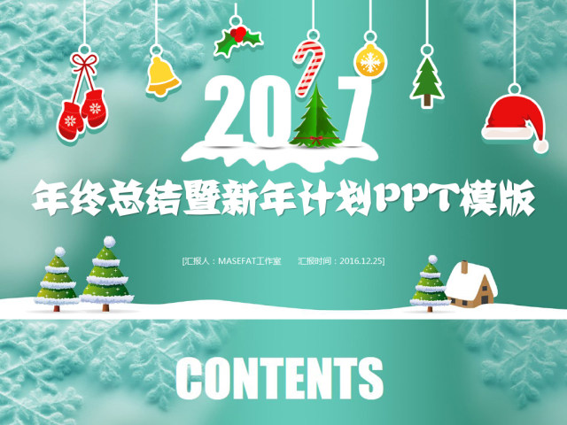 圣诞工作汇报年终总结暨新年计划PPT模版 圣诞工作汇报年终总结暨新年计划PPT模版