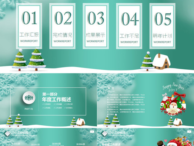 圣诞工作汇报年终总结暨新年计划PPT模版 圣诞工作汇报年终总结暨新年计划PPT模版