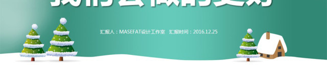 圣诞工作汇报年终总结暨新年计划PPT模版 圣诞工作汇报年终总结暨新年计划PPT模版