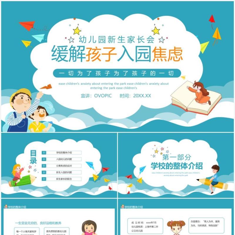 幼儿园新生家长会缓解孩子入园焦虑动态PPT模板