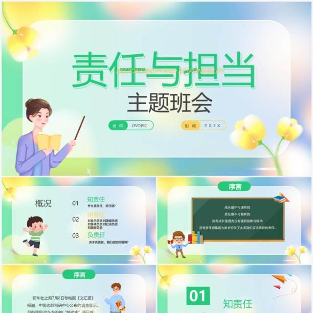 绿色清新责任与担当主题班会PPT模板 绿色清新责任与担当主题班会PPT模板