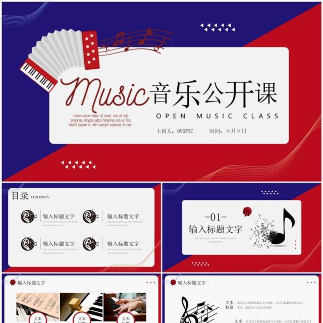 红蓝撞色简约风音乐公开课PPT通用模板 红蓝撞色简约风音乐公开课PPT通用模板