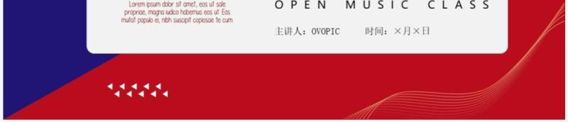 红蓝撞色简约风音乐公开课PPT通用模板