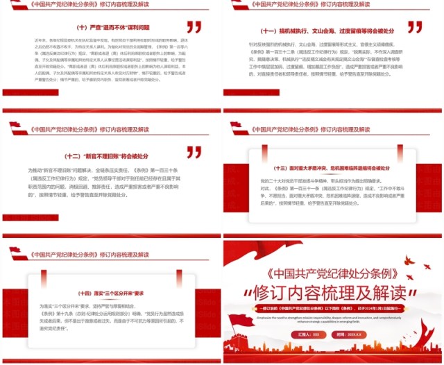 红色简约风中国共产党纪律处分条例PPT模板 红色简约风中国共产党纪律处分条例PPT模板