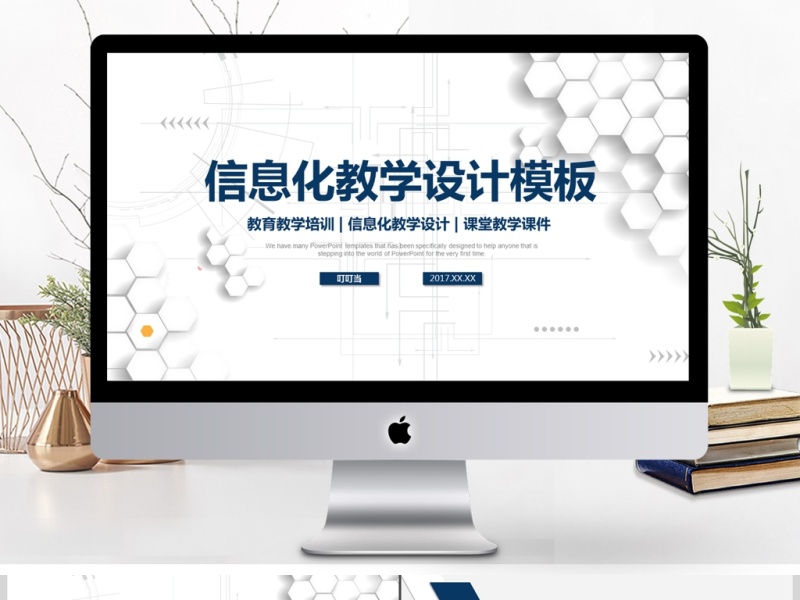 2017立体信息化教学设计PPT说课模板