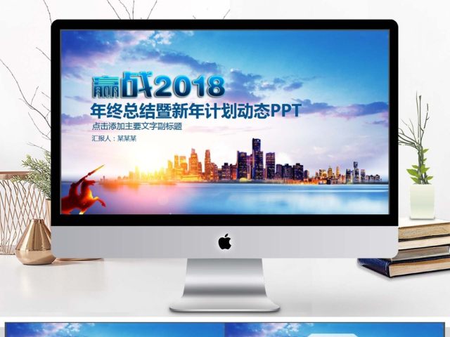 赢战2018总结计划动态PPT