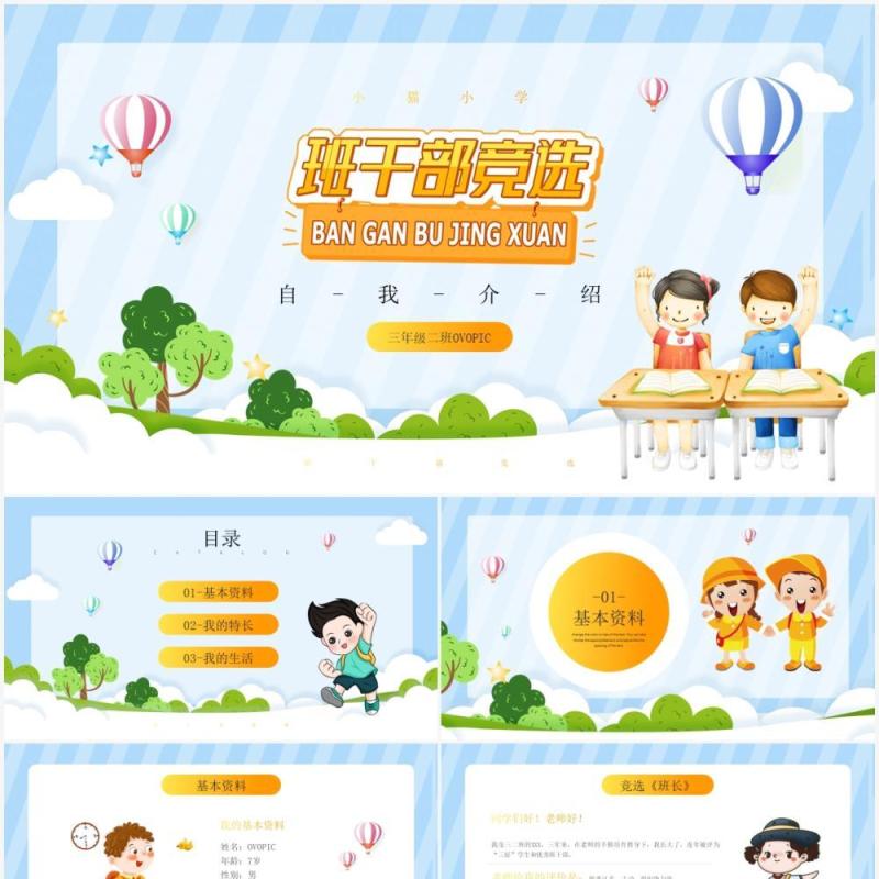 蓝色卡通风班干部竞选演讲介绍PPT模板