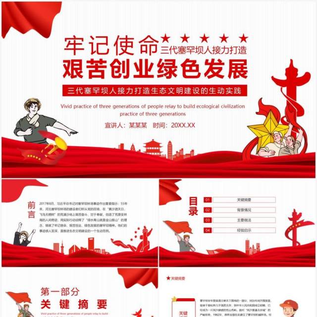 牢记使命艰苦创业绿色发展三代塞罕坝人接力打造生态文明建设的生动实践动态PPT模板 牢记使命艰苦创业绿色发展三代塞罕坝人接力打造生态文明建设的生动实践动态PPT模板