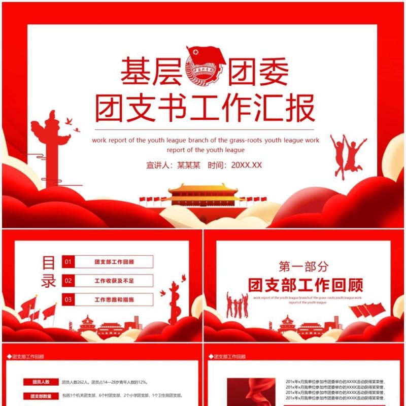 基层团委团支书工作汇报动态PPT模板