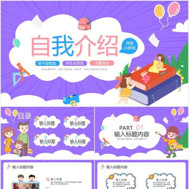 卡通风自我介绍班干竞选通用PPT模版