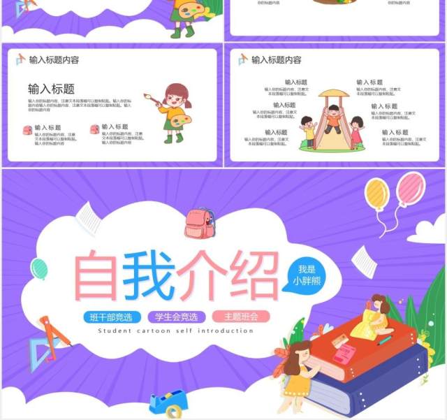 卡通风自我介绍班干竞选通用PPT模版 卡通风自我介绍班干竞选通用PPT模版