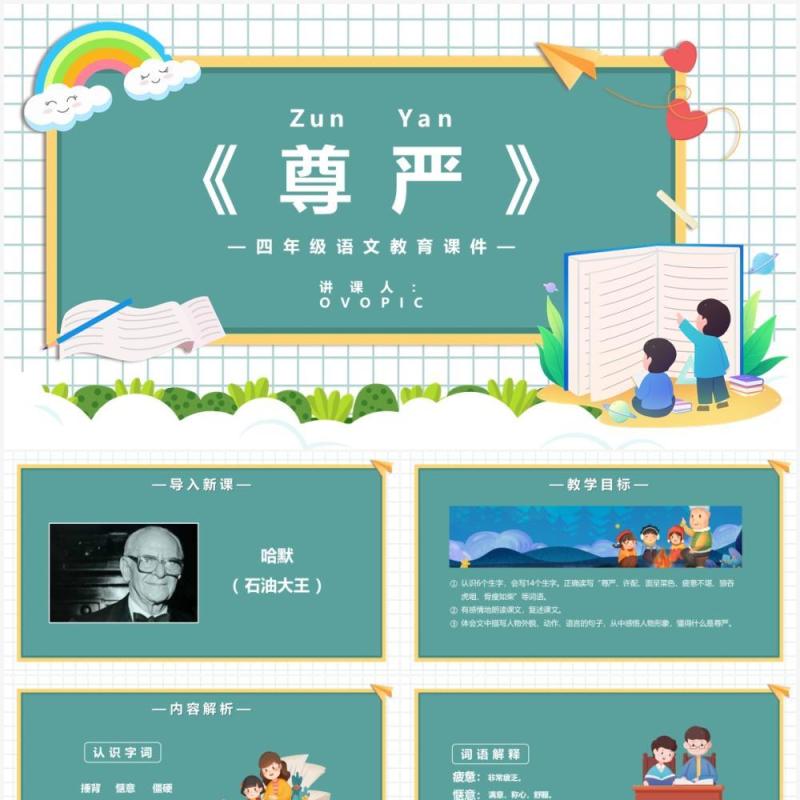 部编版四年级语文下册尊严课件PPT模板