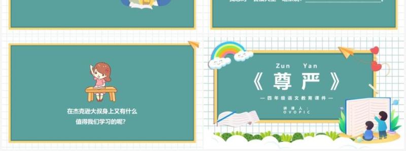 部编版四年级语文下册尊严课件PPT模板