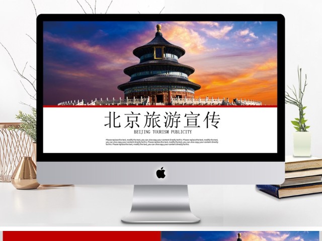 旅游度假北京旅游宣传城市介绍PPT 旅游度假北京旅游宣传城市介绍PPT