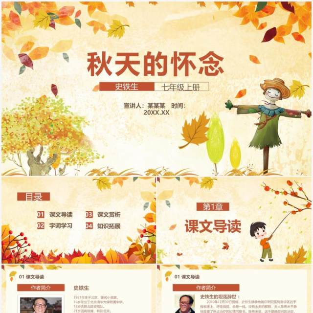 部编版七年级语文上册秋天的怀念课件PPT模板 部编版七年级语文上册秋天的怀念课件PPT模板