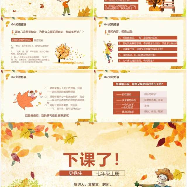 部编版七年级语文上册秋天的怀念课件PPT模板 部编版七年级语文上册秋天的怀念课件PPT模板