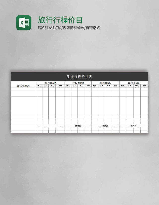 旅行行程价目表excel模板 Excel表格 Ovo图库