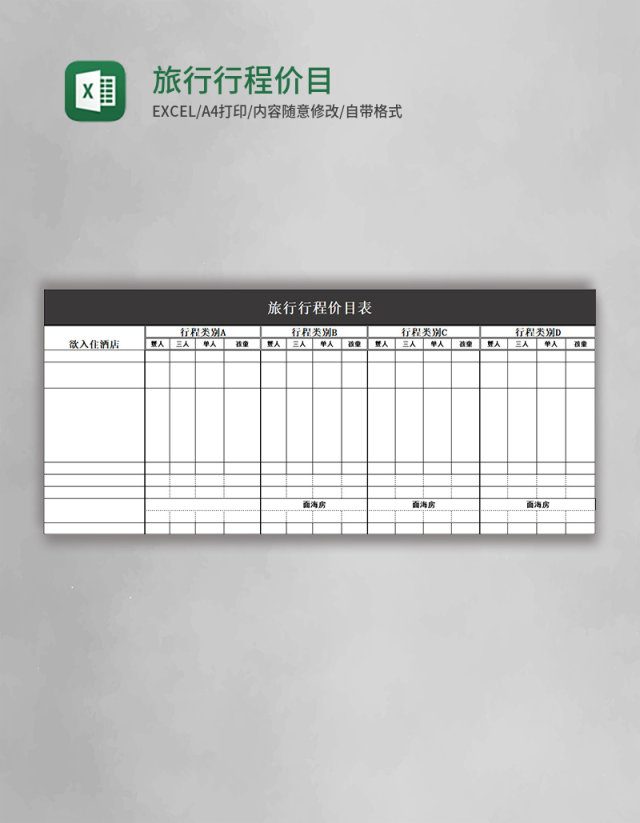 旅行行程价目表excel模板