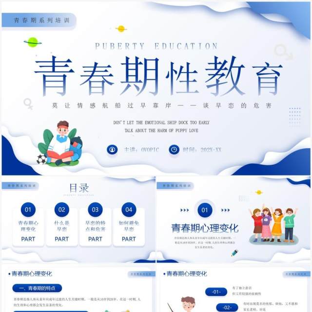 蓝色卡通风青春期性教育PPT模板 蓝色卡通风青春期性教育PPT模板