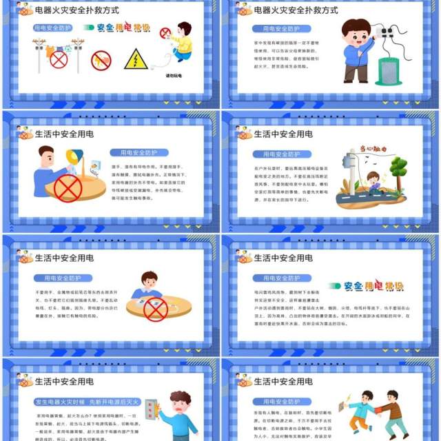 蓝色插画风学生用电安全教育PPT模板 蓝色插画风学生用电安全教育PPT模板